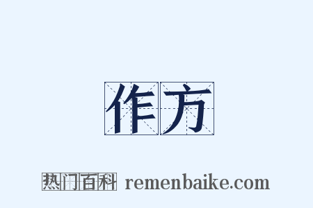 作方是什么意思的图片